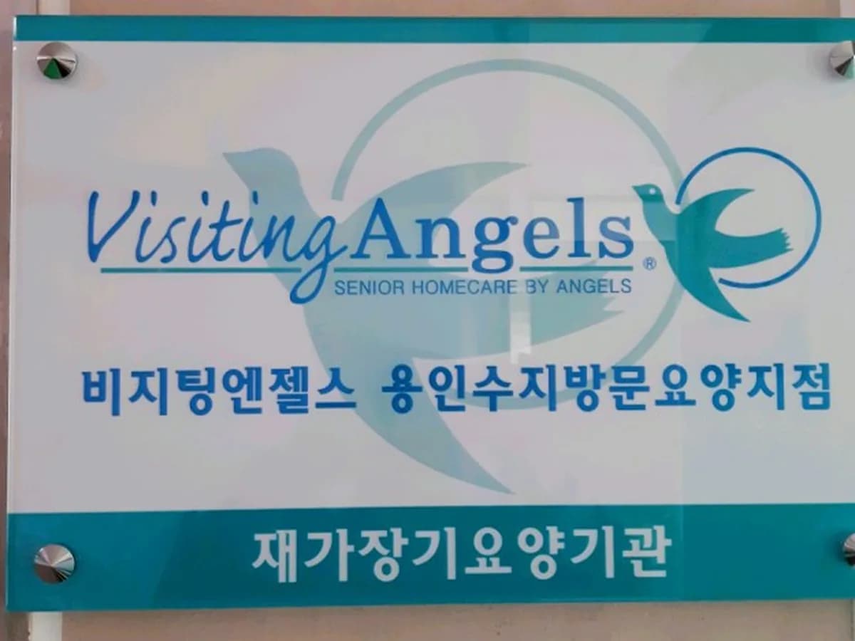 (A)비지팅엔젤스용인수지방문요양지점 이미지 2