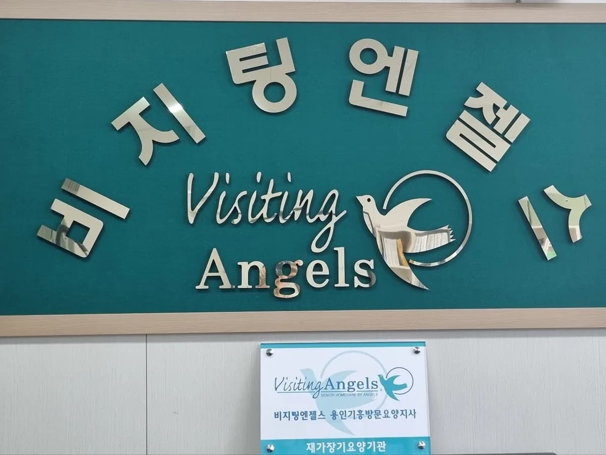 (A)비지팅엔젤스용인기흥방문요양지사 이미지 1
