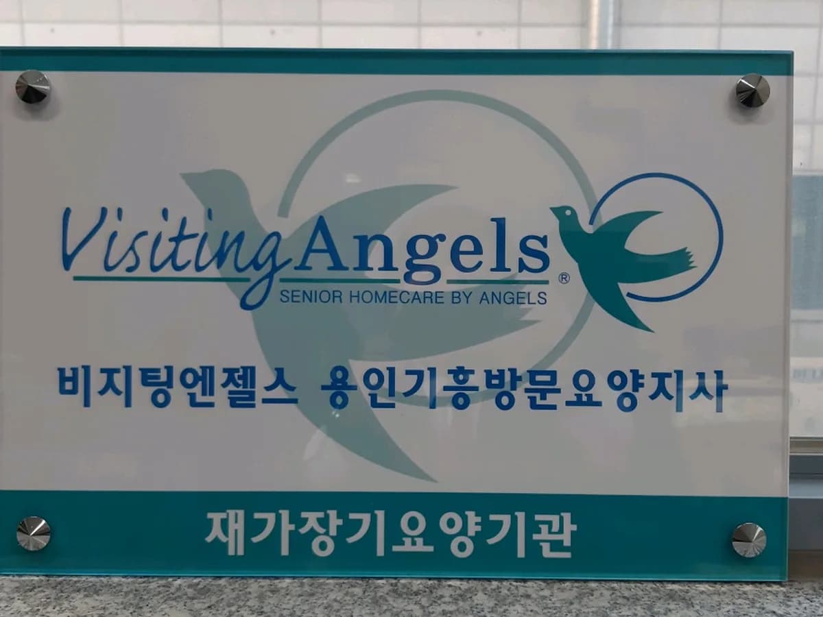 (A)비지팅엔젤스용인기흥방문요양지사 이미지 2