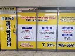 연세누리재가복지센터