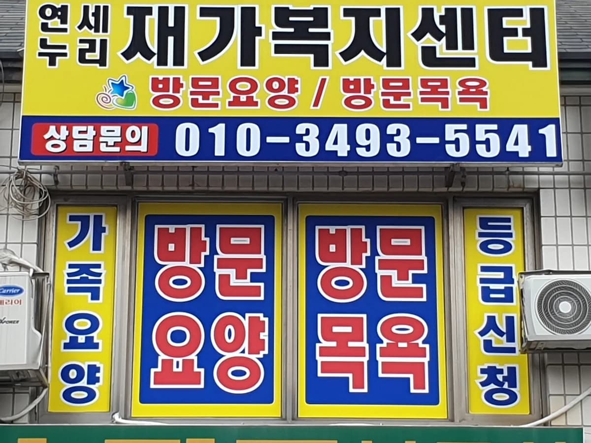 연세누리재가복지센터 이미지 3