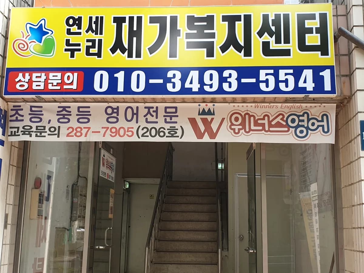 연세누리재가복지센터 이미지 4