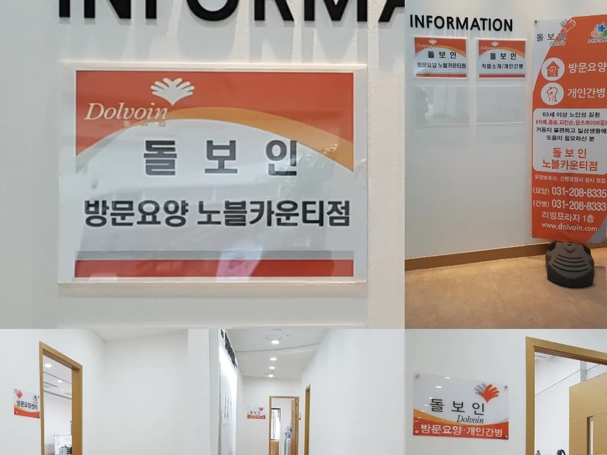 돌보인 방문요양 노블점 이미지 2