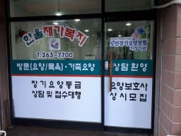 한울재가복지센터