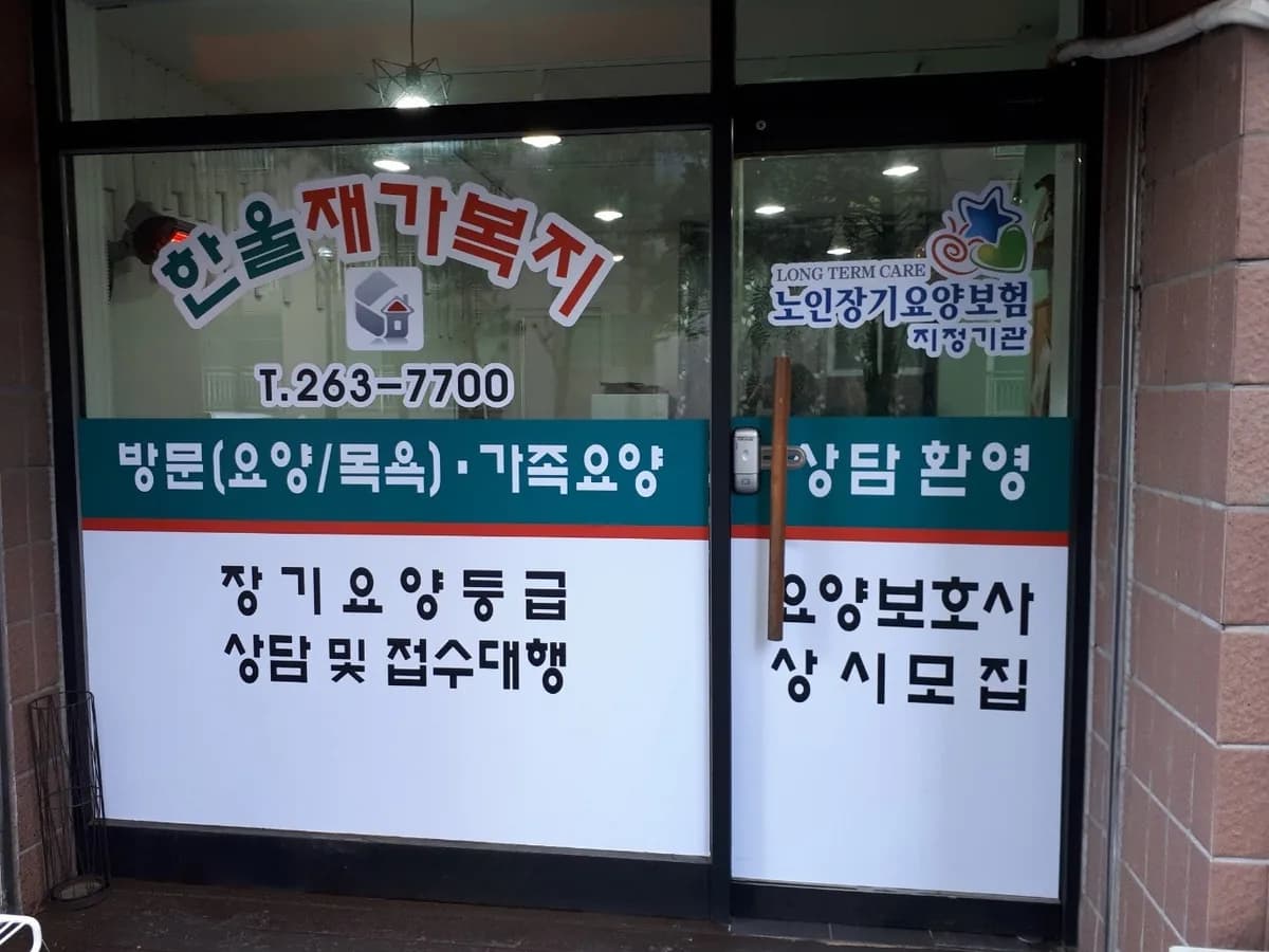 한울재가복지센터 이미지 1