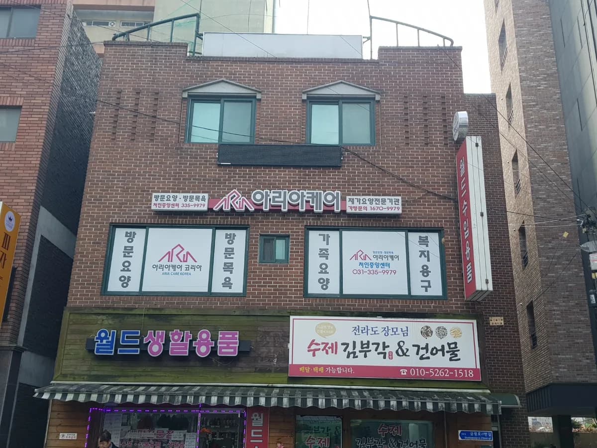 아리아케어 방문요양 처인중앙센터 이미지 1