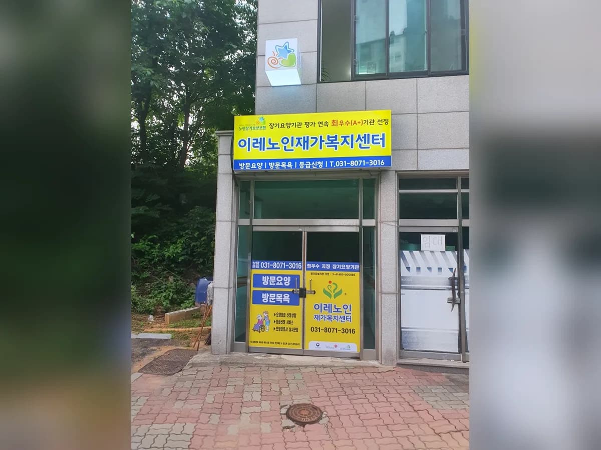 이레노인재가복지센터 이미지 2