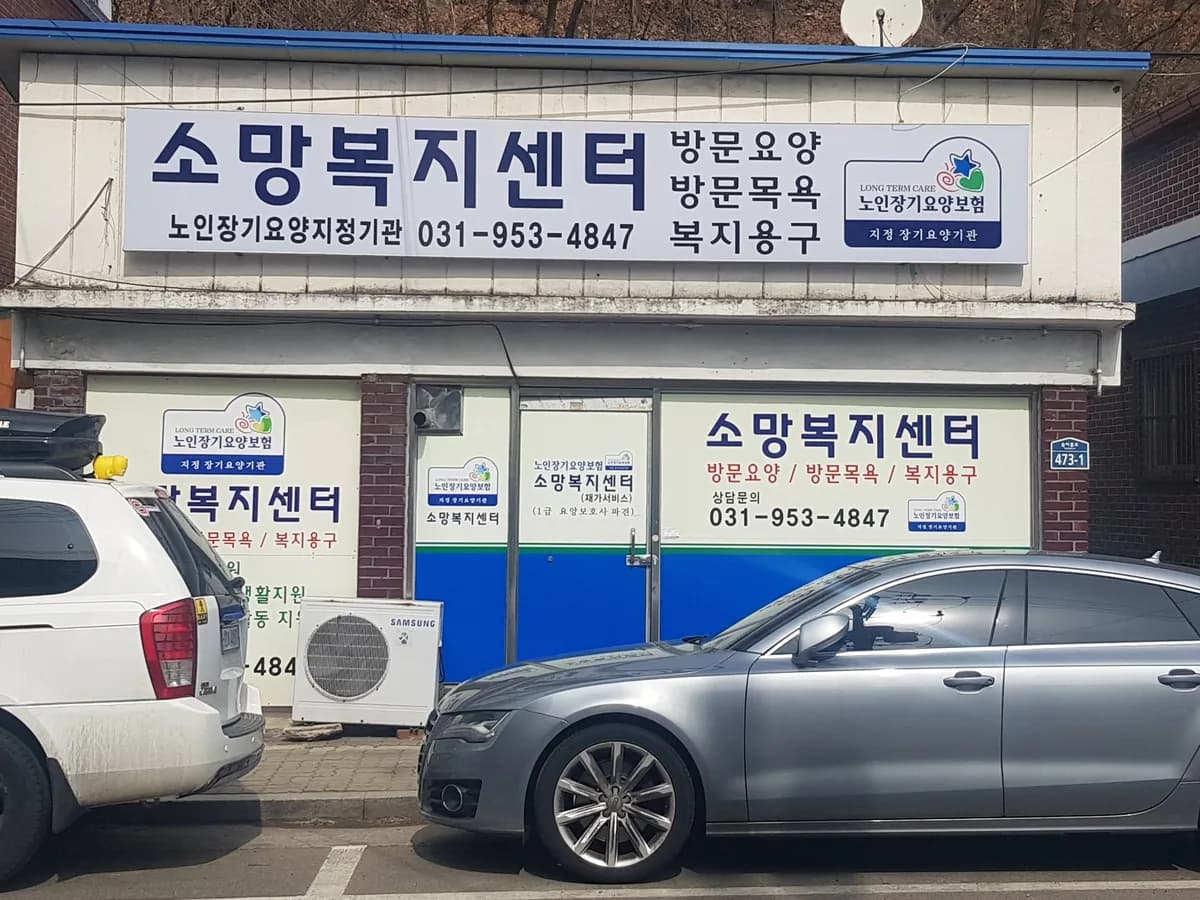 소망복지센터 이미지 1