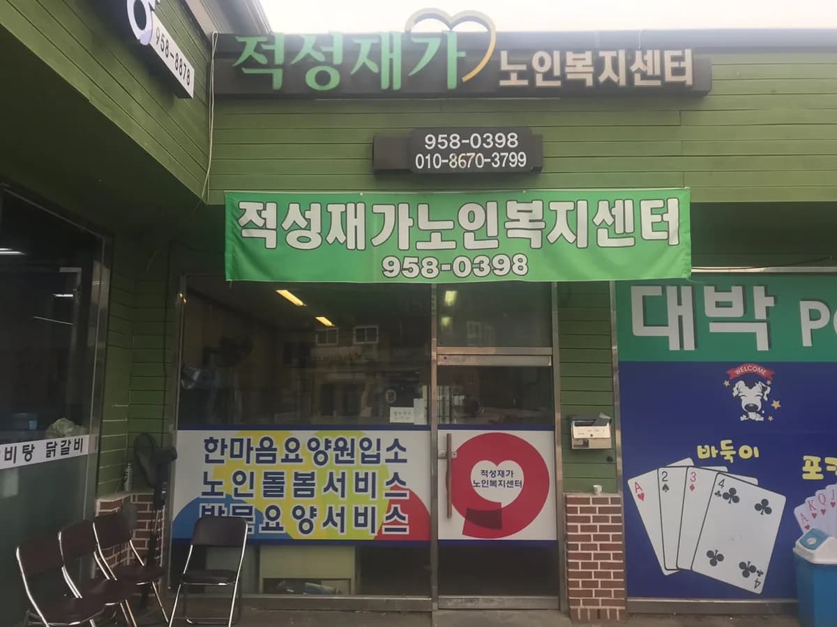 적성재가노인복지센터 이미지 2