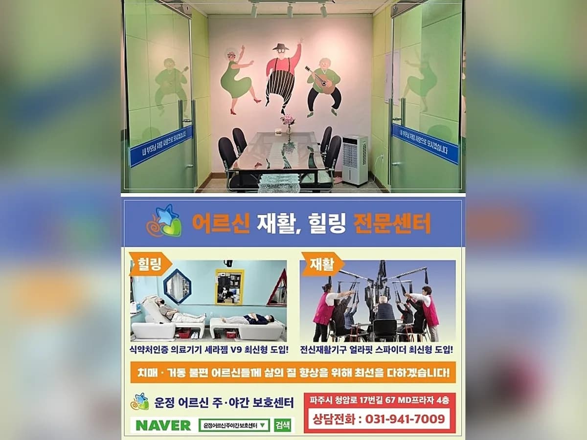 운정어르신주야간보호센터 이미지 2