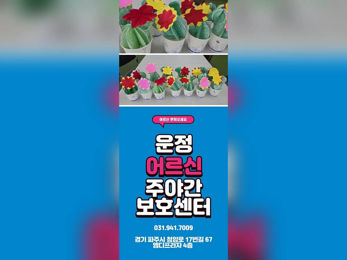 운정어르신주야간보호센터 이미지 6