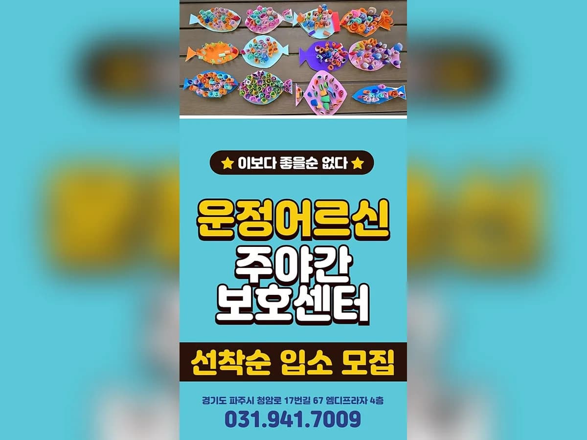 운정어르신주야간보호센터 이미지 7
