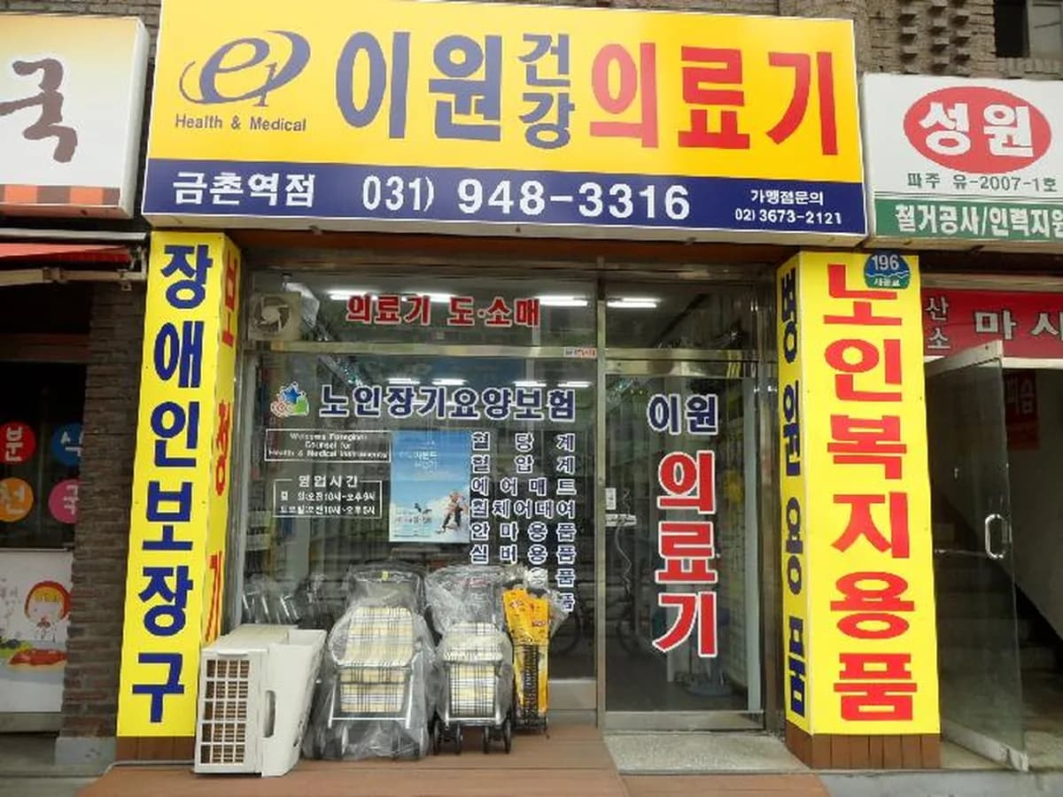 이원건강의료기 금촌역점 이미지 6