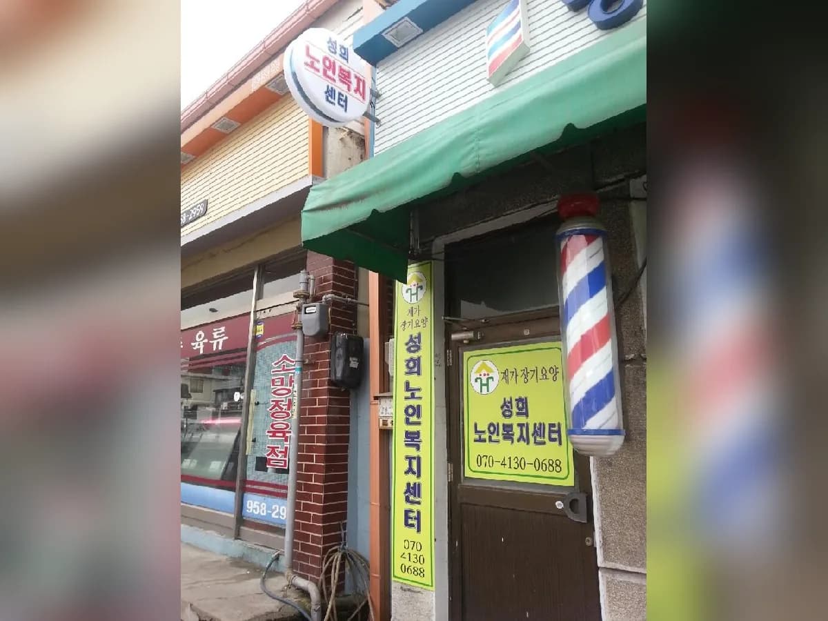 성희노인복지센터 이미지 1