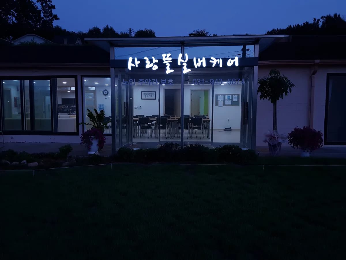 사랑뜰실버케어 이미지 7