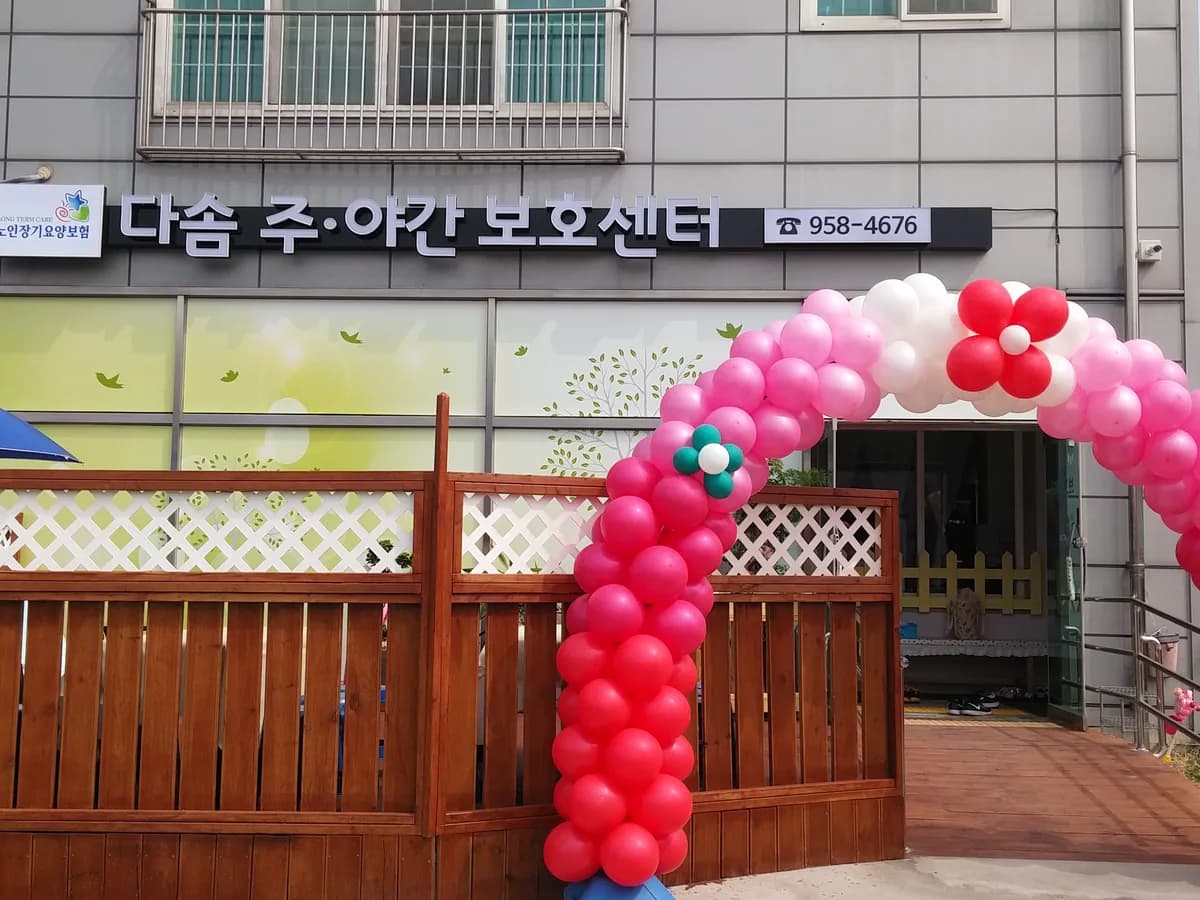 다솜주야간보호센터 이미지 2