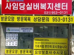 사임당실버복지센터