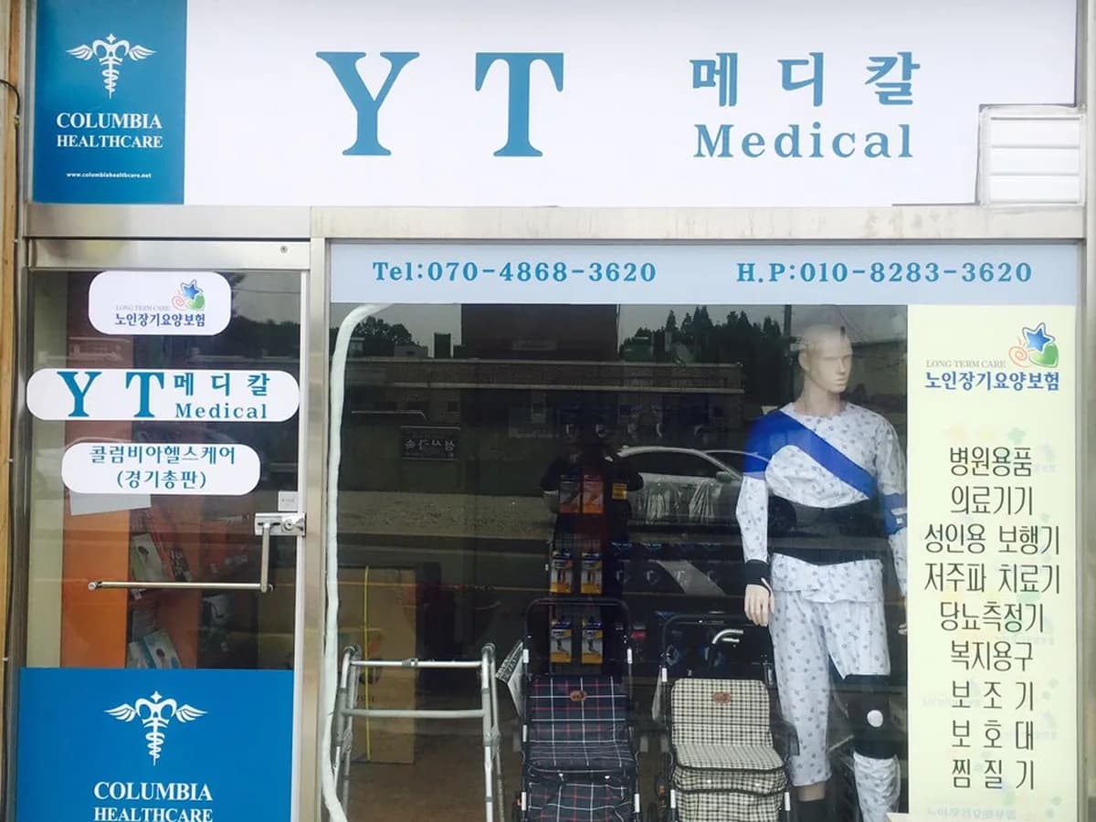 와이티 메디칼 이미지 1