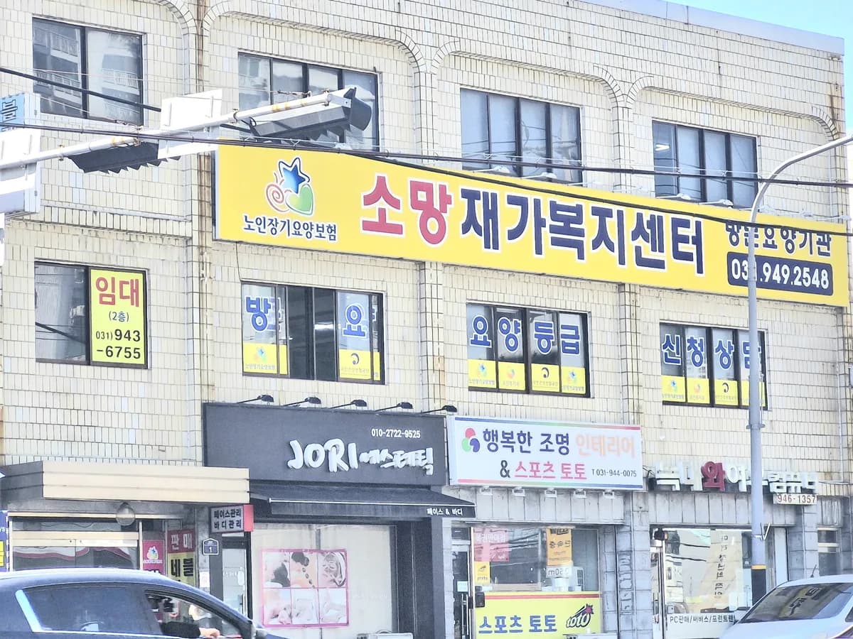 소망재가복지센터 이미지 2
