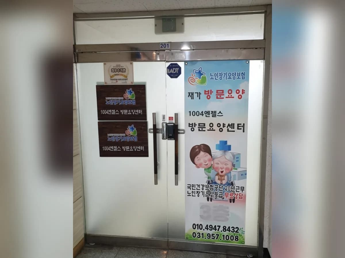 1004엔젤스방문요양센터 이미지 1