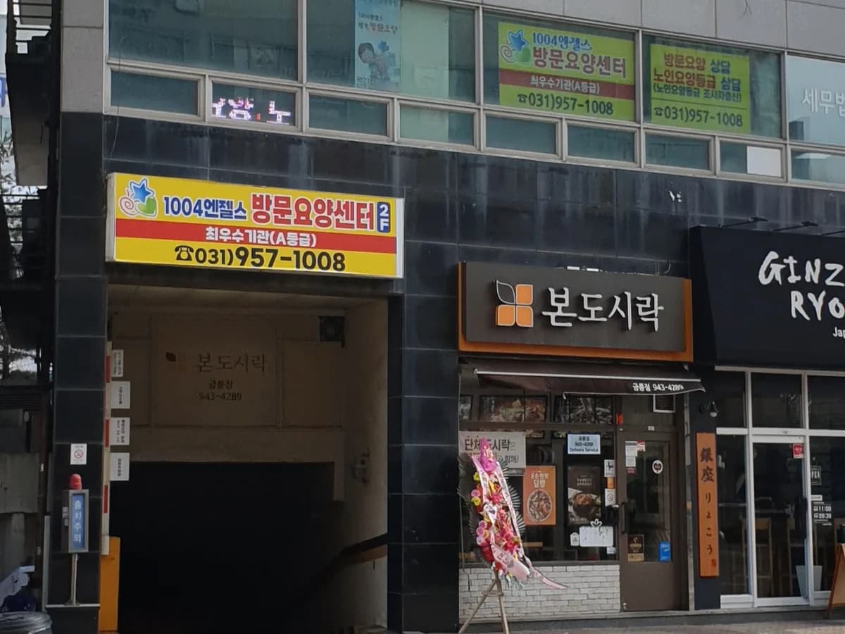 1004엔젤스방문요양센터 이미지 2