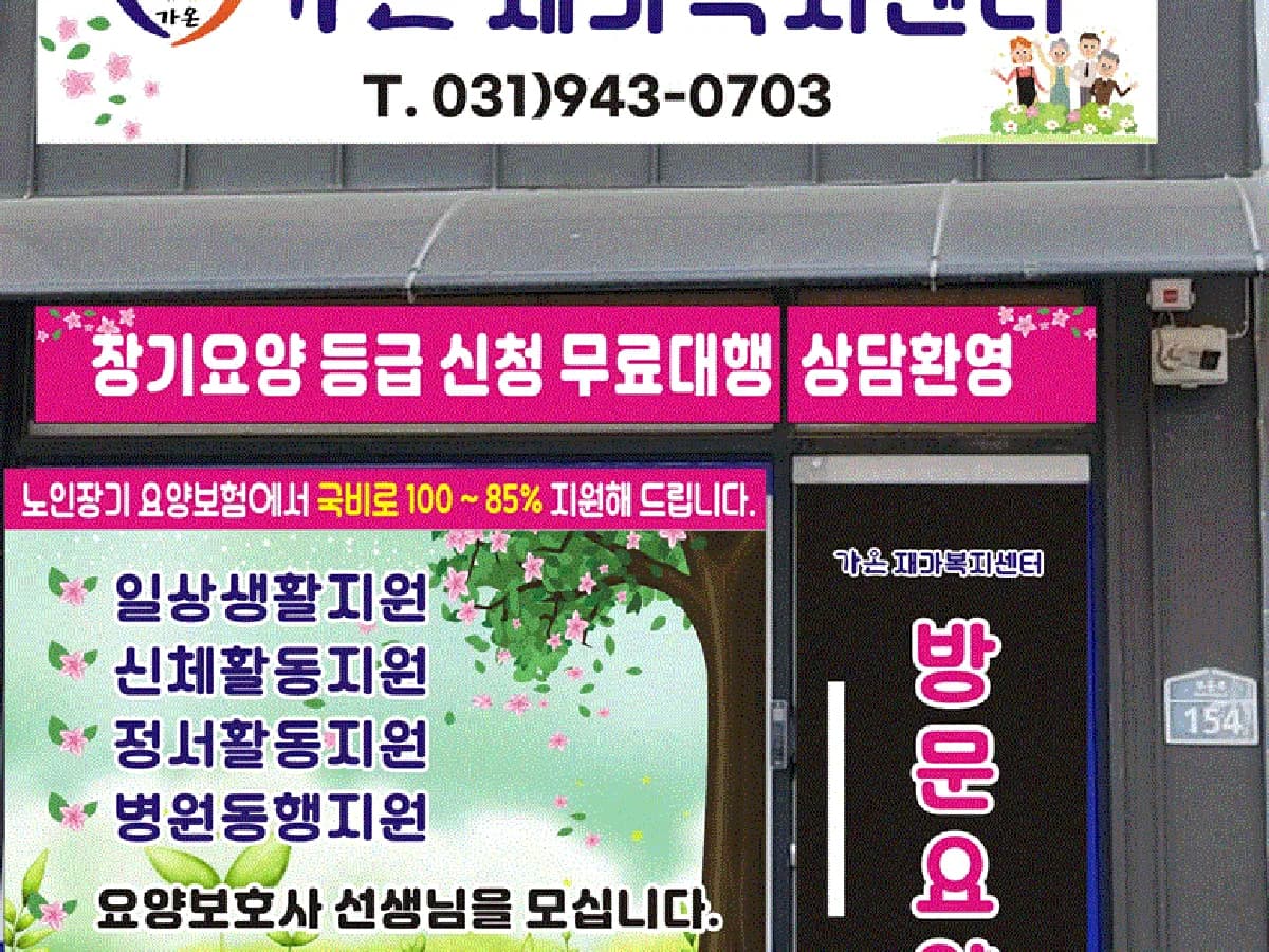 가온재가복지센터 이미지 1