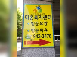 다온복지센터