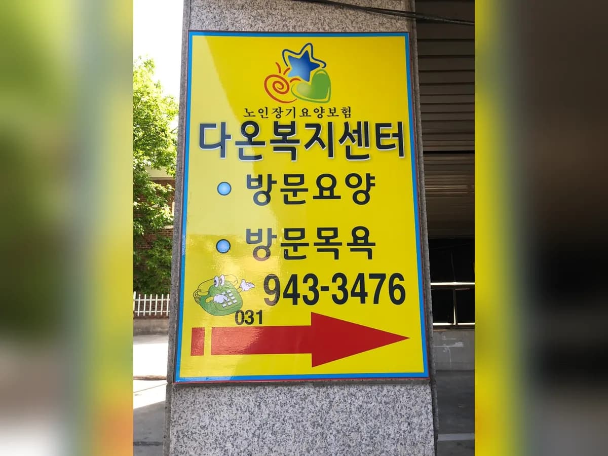 다온복지센터 이미지 1