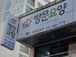미소노인복지센터