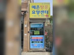 파주예은방문요양센터