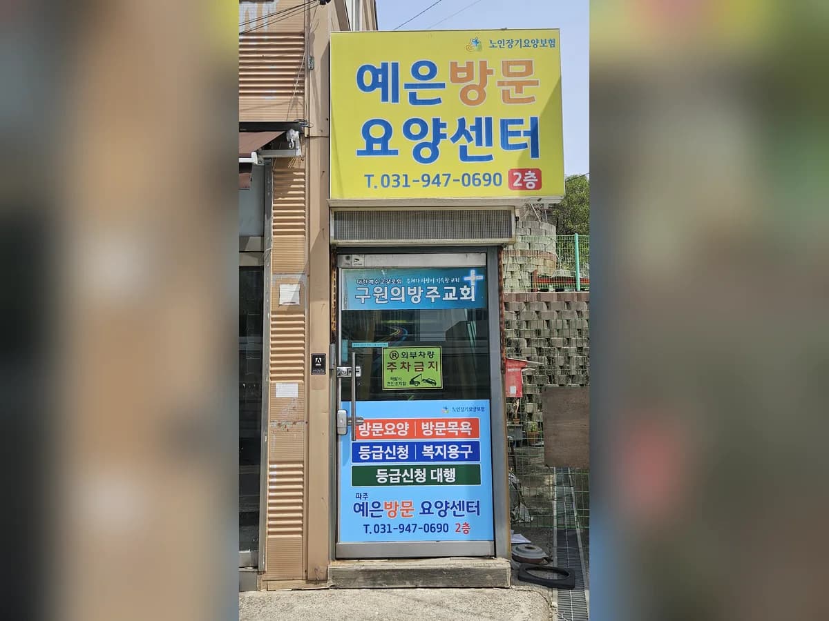 파주예은방문요양센터 이미지 1