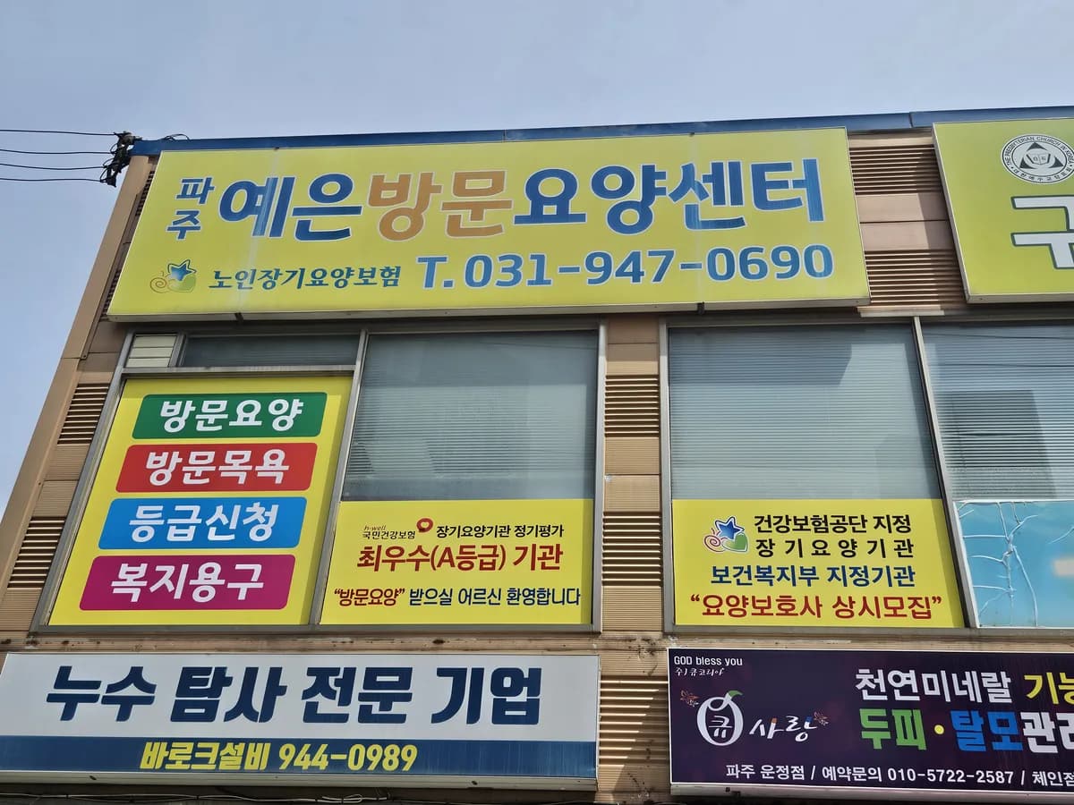 파주예은방문요양센터 이미지 2