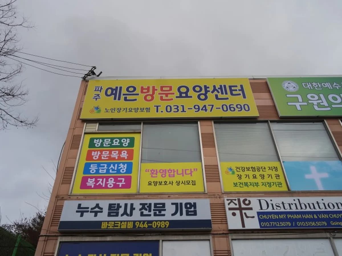 파주예은방문요양센터 이미지 4