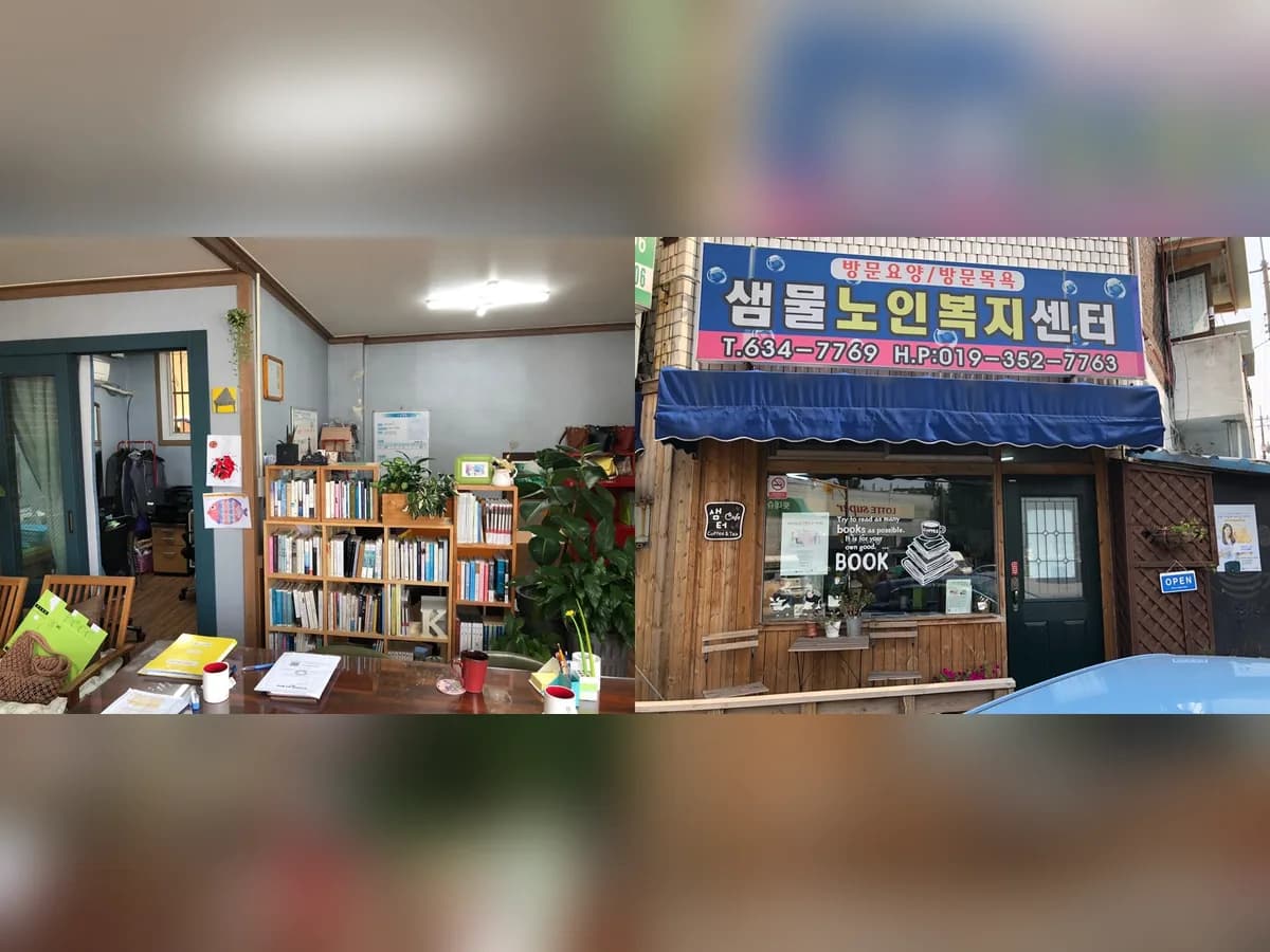 샘물노인복지센터 이미지 2
