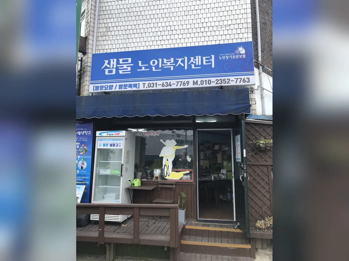 샘물노인복지센터 이미지 4
