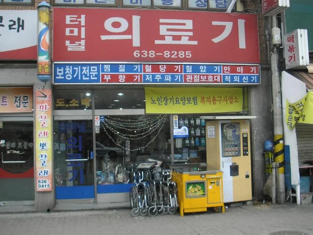 터미널 의료기 이미지 3