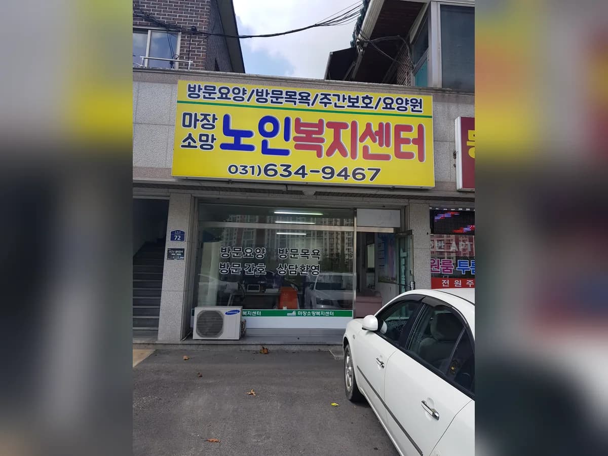 마장소망노인복지센터 이미지 2