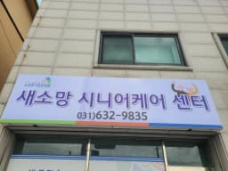 새소망시니어케어센터
