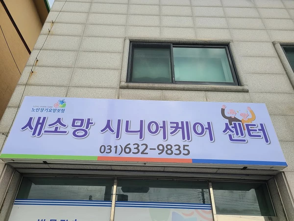 새소망시니어케어센터 이미지 1