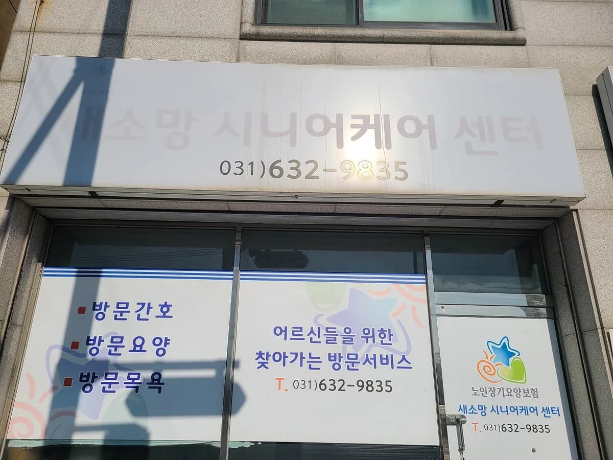 새소망시니어케어센터 이미지 4