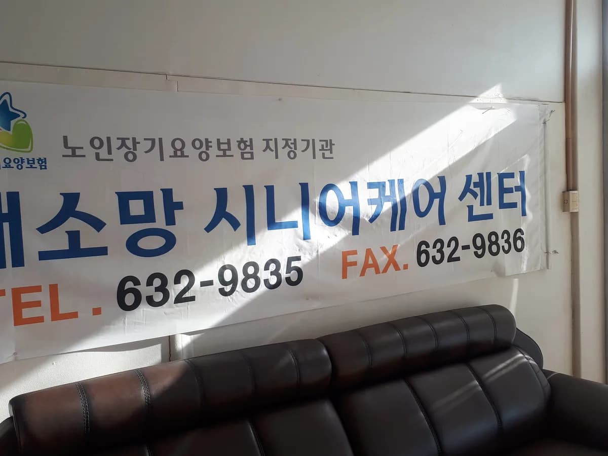 새소망시니어케어센터 이미지 5