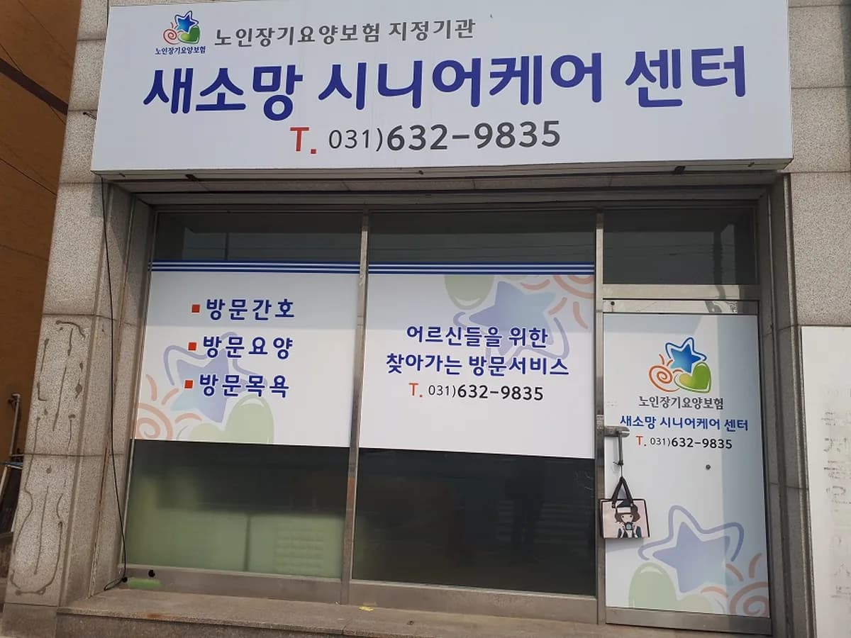 새소망시니어케어센터 이미지 6