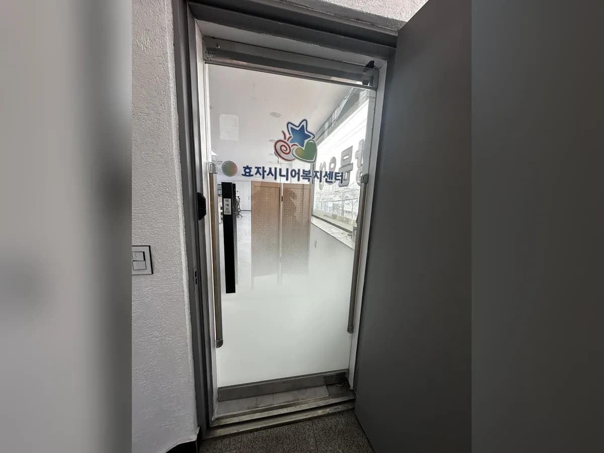 효자시니어복지센터 이미지 3