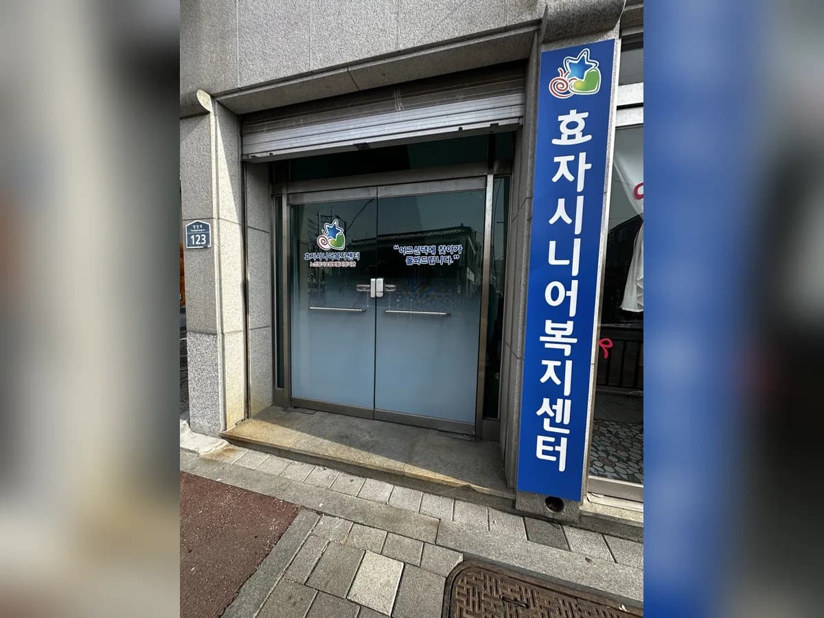 효자시니어복지센터 이미지 4