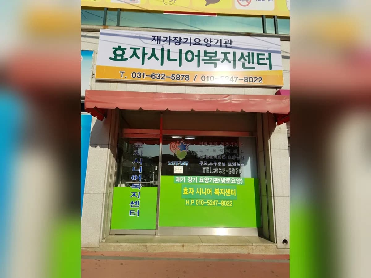 효자시니어복지센터 이미지 7