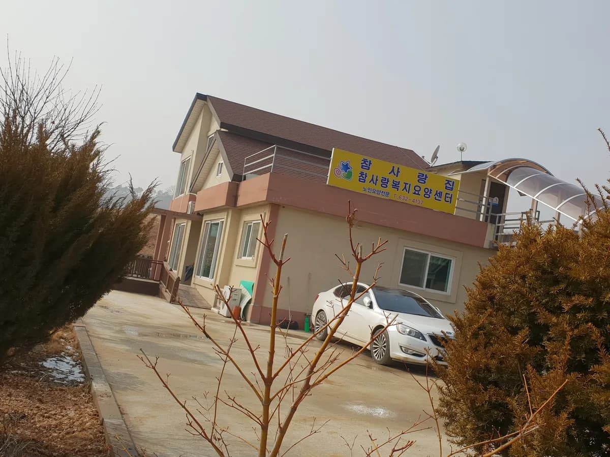 참사랑복지요양센터 이미지 1