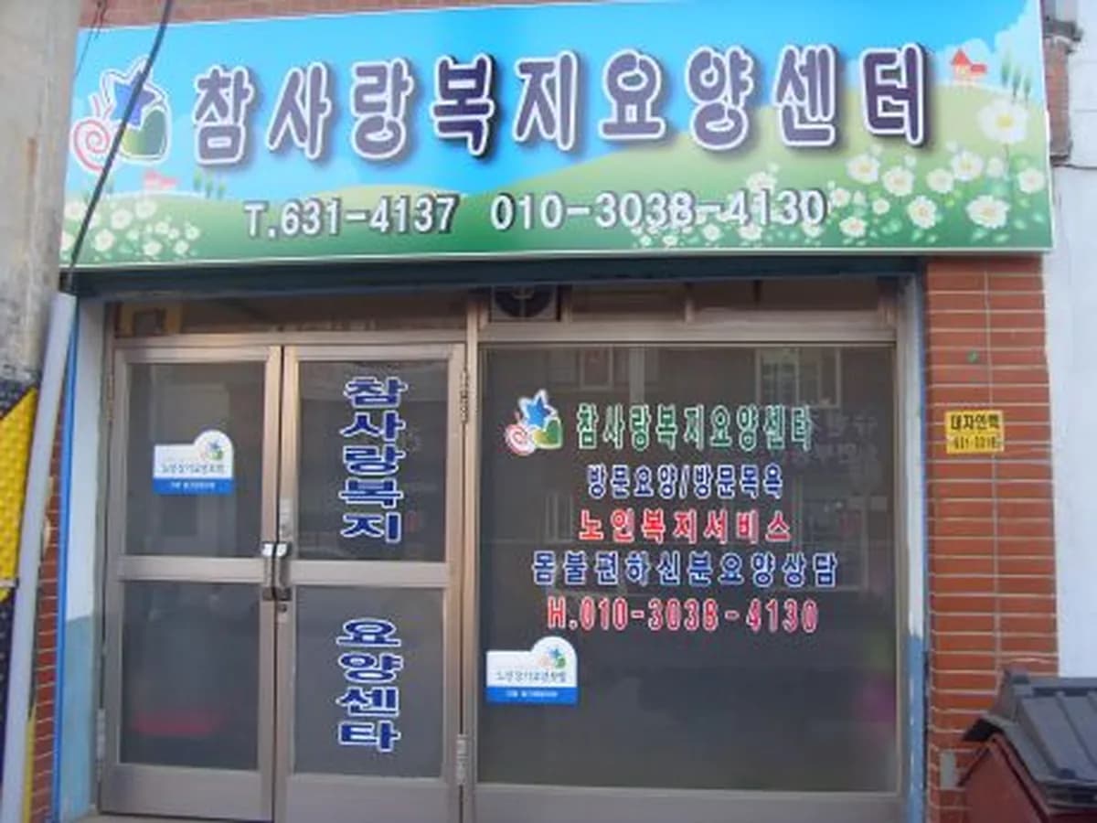 참사랑복지요양센터 이미지 8