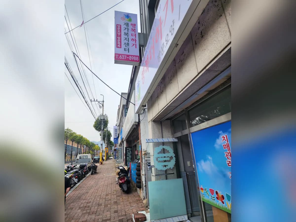 행복더하기재가복지센터 이미지 2