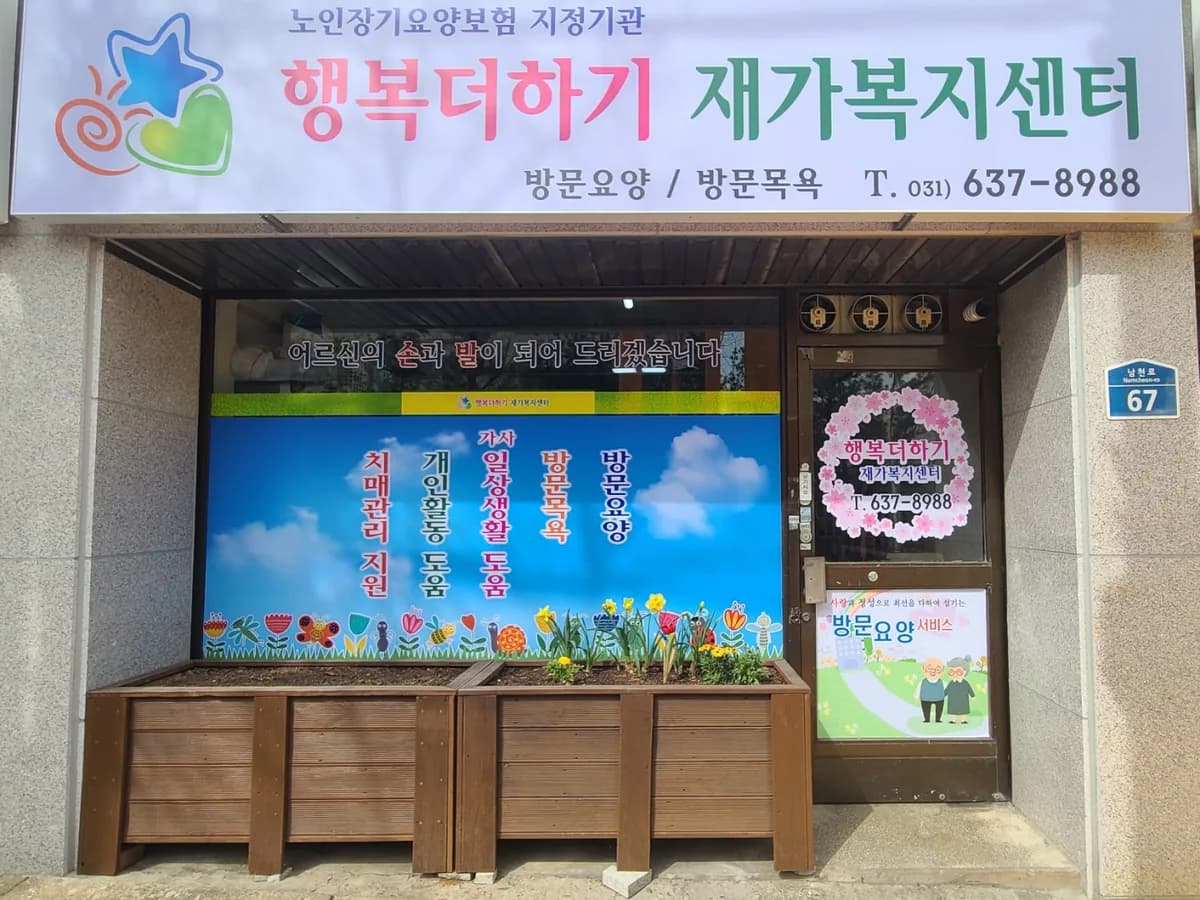 행복더하기재가복지센터 이미지 4