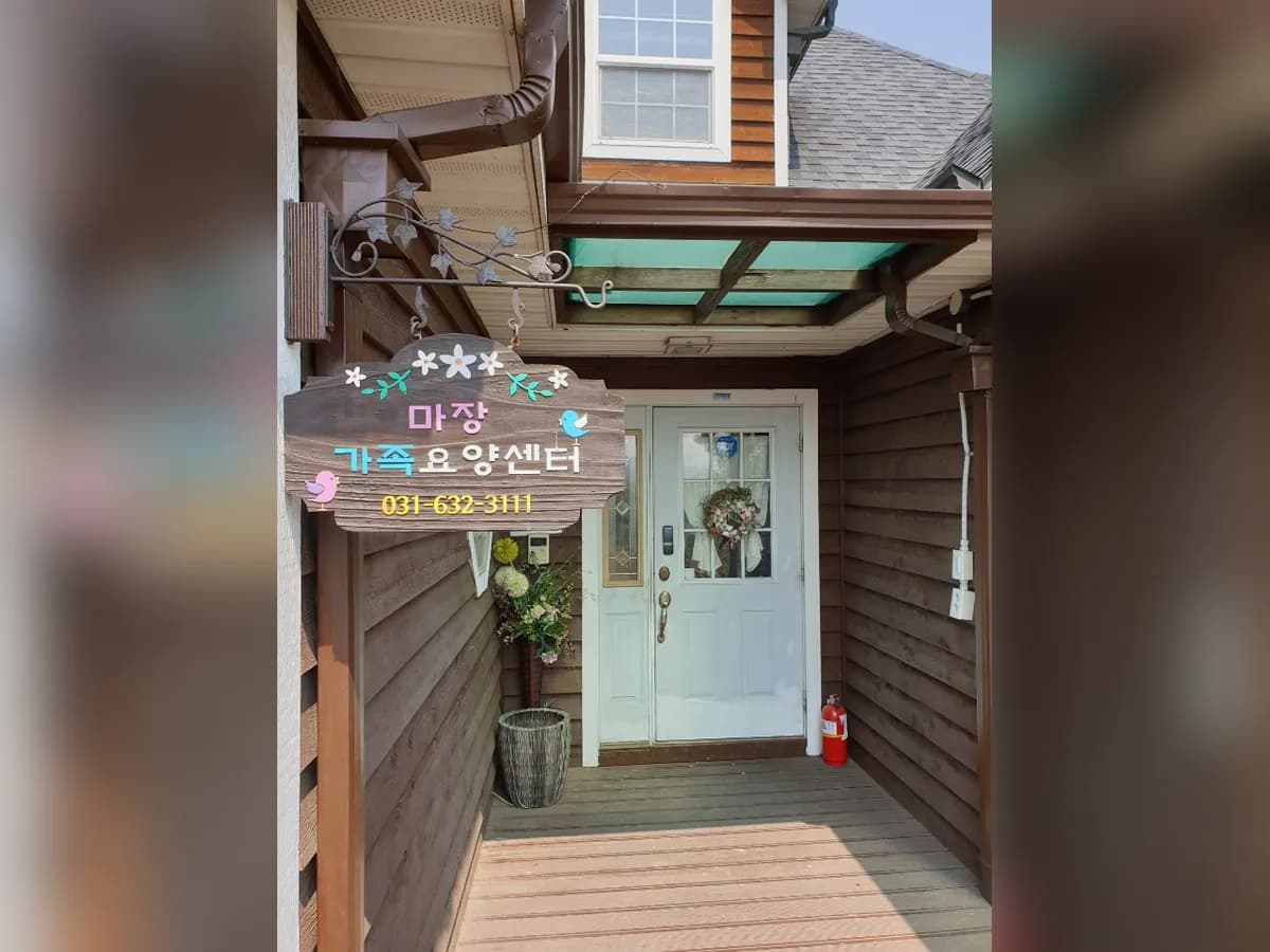 마장가족방문요양센터 이미지 4